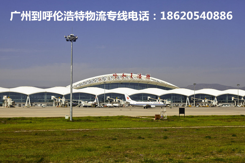 廣州到呼和浩特物流專線|廣州到呼和浩特貨運專線