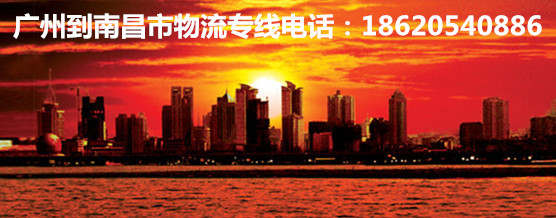 廣州到南昌市物流專線|廣州到南昌市貨運專線